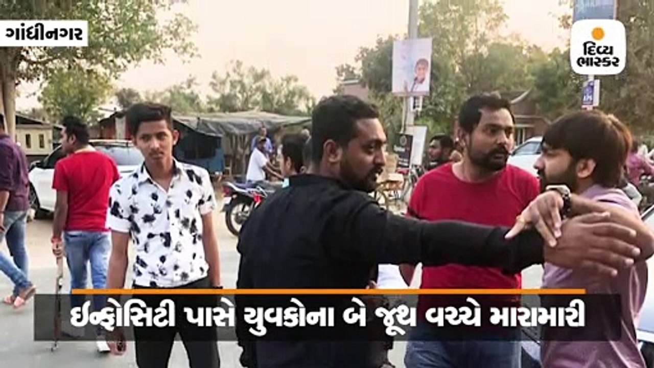 ગાંધીનગરમાં ઇન્ફોસિટી પાસે યુવકોના બે જૂથ વચ્ચે...