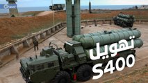 وكالات أبحاث عسكرية.. قدرة صواريخ S400 الروسية مبالغ فيها