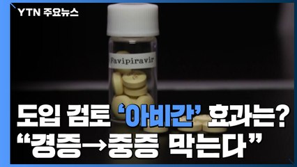 도입 검토 '아비간' 효과는?..."경증→중증 막는다" / YTN