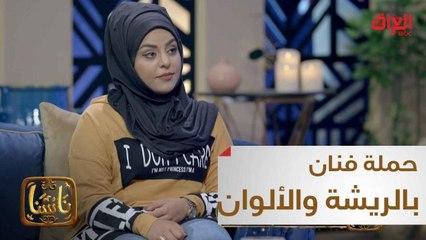 حملة فنان: طلاب في ساحة التحرير.. بالريشة والألوان