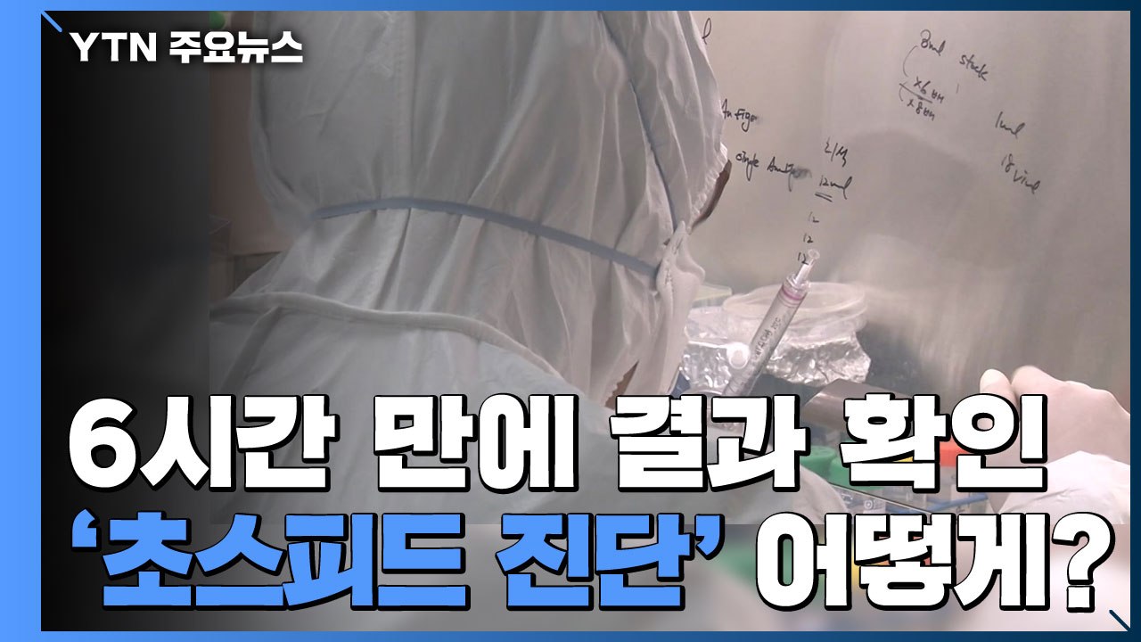 6시간 만에 결과 확인...'초스피드 진단' 어떻게 가능할까? / YTN