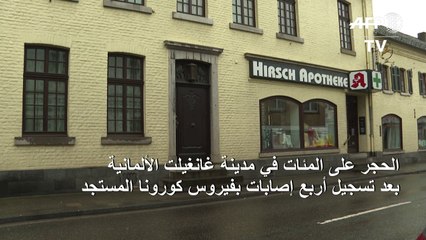 الحجر على المئات في مدينة ألمانية بسبب انتشار فيروس كورونا