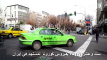 26 وفاة بفيروس كورونا المستجدّ في إيران بينهم شخصيات سياسية
