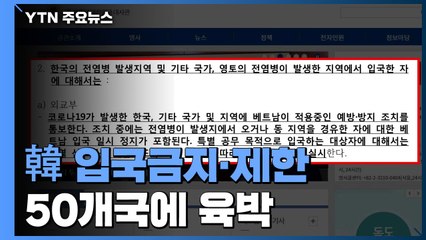 韓입국 금지·제한 43개국..."홈페이지 보라더니" 뒤죽박죽 외교부 / YTN