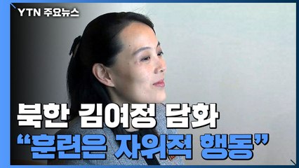 北 김여정 "화력전투훈련, 자위적 행동...청와대 사고에 경악" / YTN
