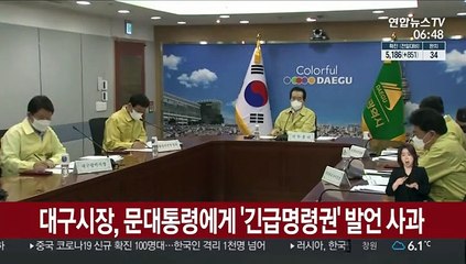 대구시장, 문 대통령에게 '긴급명령권' 발언 사과