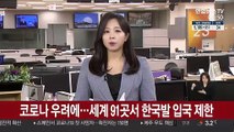 코로나 우려에…세계 91곳서 한국발 입국제한