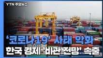 '코로나19'로 한국 경제 '비관 전망' 속출...줄줄이 하향 / YTN