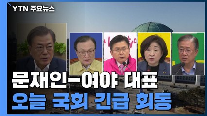 문재인 대통령-여야 대표, 오늘 국회서 긴급 회동 / YTN