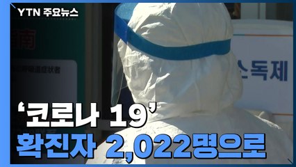 [속보] 밤사이 추가 환자 256명...국내 확진자 2,022명으로 늘어 / YTN