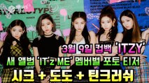 ITZY(있지), 새 앨범 'IT'z ME' 멤버별 포토 티저 '도도   시크   틴크러쉬' 매력