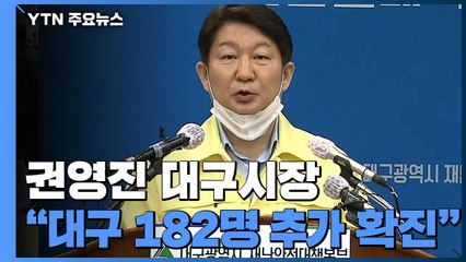 [현장영상] "신천지 교회 관련 확진자가 대부분...접촉 막는 것이 관건" / YTN