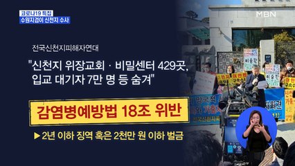 신천지 피해자들, 이만희 고발…수원지검이 수사한다