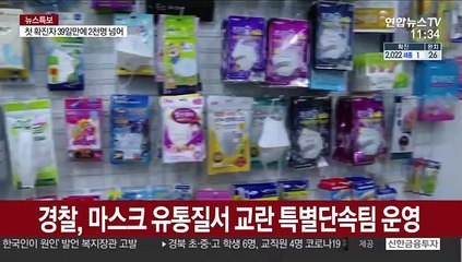 경찰, 마스크 유통질서 교란 특별단속팀 운영