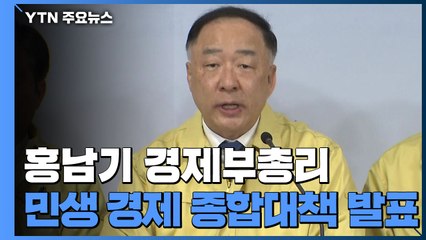 [현장영상] 정부, 코로나19 조기극복 민생 경제 종합대책 발표 / YTN