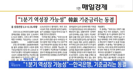 신문브리핑4 ""1분기 역성장 가능성"…한국은행, 기준금리는 동결"외 주요기사