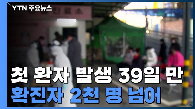39일 만에 확진자 2천 명 넘어...밤사이 256명 추가 / YTN