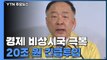 경제 비상시국 극복에 20조 긴급 투입...추경 별도 추진 / YTN