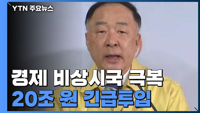 경제 비상시국 극복에 20조 긴급 투입...추경 별도 추진 / YTN