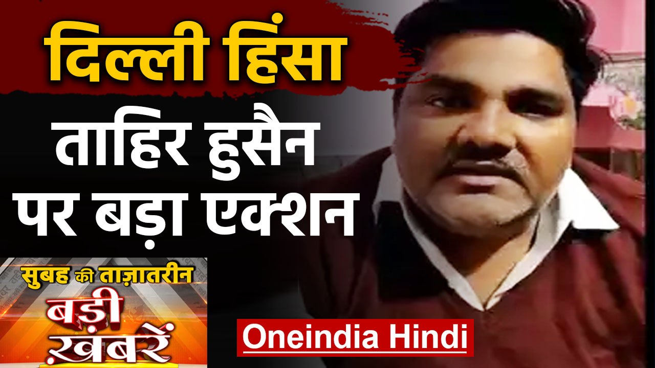 Delhi Violence: Tahir Hussain | CAA Protest | Jafrabad  | Maujpur | 28 Feb News | वनइंडिया हिंदी
