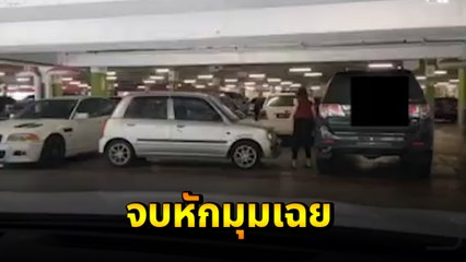 สาวจอดรถน่าเกลียด..ขั้นพีค !! ลำบากคนอื่นต้องมาช่วย ตอนจบ.. โอ้โห หักมุมเฉย