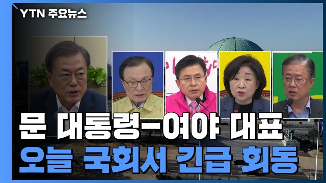 문재인 대통령-여야 대표, 오늘 국회서 긴급 회동 / YTN