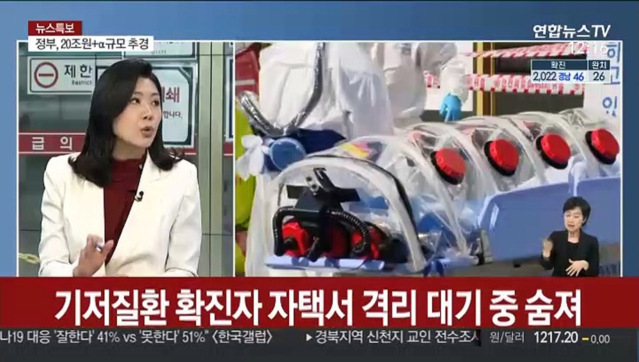[뉴스특보] 밤새 256명 추가 국내 누적 확진자 2,022명