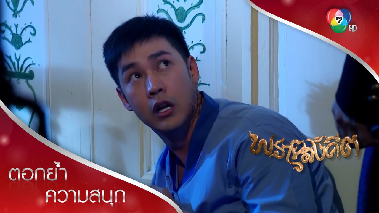 ปกรณ์ถูกครูเทิดวาร์ปพาไปขังที่เรือนเล็ก! | ตอกย้ำความสนุก พรายสังคีต EP.8 | Ch7HD