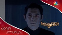 เรื่องนี้เป็นเรื่องของคนกับผี พระไม่เกี่ยว!?! | ตอกย้ำความสนุก พรายสังคีต EP.8 | Ch7HD