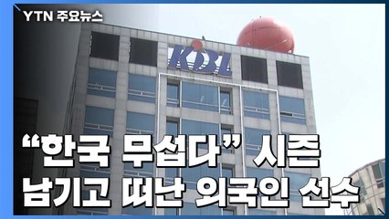 "한국 무섭다" 시즌 남기고 떠난 외국인 선수들 / YTN