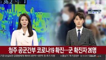 청주 공군간부 코로나19 확진…군 확진자 26명