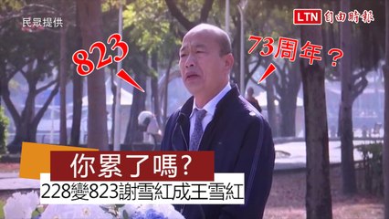 首度出席二二八活動 韓國瑜致詞：今天是八二三73週年⋯⋯(民眾提供)