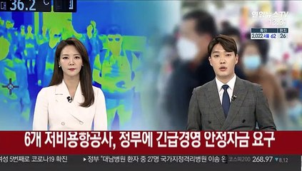 6개 저비용항공사, 정부에 긴급경영안정자금 요구