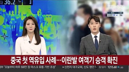중국 첫 역유입 사례…이란발 여객기 승객 확진