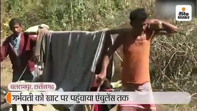 गर्भवती को खाट पर पहुंचाया एंबुलेंस तक