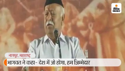 भागवत ने कहा- देश में जो होगा, हम जिम्मेदार