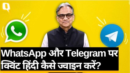 क्विंट हिंदी को WhatsApp और Telegram पर ज्वाइन करें, फॉलो करें ये आसान तरीका!