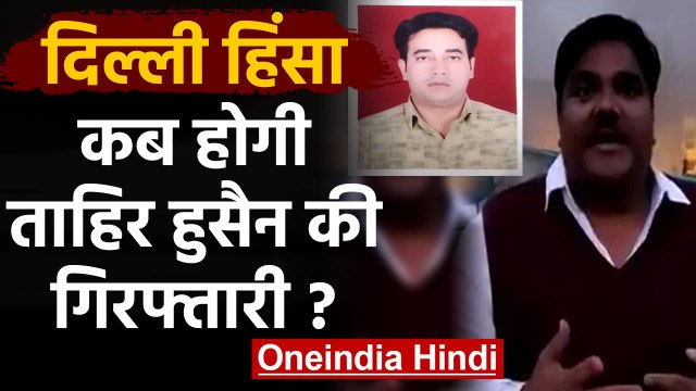 Tahir Hussain पर हत्या का शक!, IB Ankit Sharma के Father ने FIR में बयां किया दर्द | वनइंडिया हिंदी