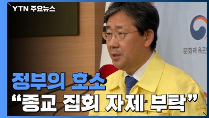 정부 "종교 집회 자제" 호소...순복음교회도 온라인예배로 / YTN