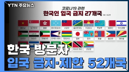 한국 방문자 입국 금지·제한 52개국...정부 전방위 대응 / YTN