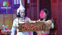 ก่อนบ่ายคลายเครียด | เรือนริษยา (ตอนที่ 6) | 2 มี.ค. 63