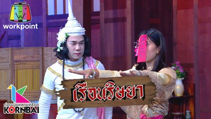 ก่อนบ่ายคลายเครียด | เรือนริษยา (ตอนที่ 6) | 2 มี.ค. 63