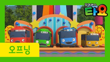타요 5기 오프닝  l 꼬마버스타요 5기