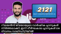 റിലയൻസ് ജിയോയുടെ വാർഷിക പ്ലാനുകൾ നിർത്തലാക്കി; ഇനി ദീർഘകാല പ്ലാനുകൾ 336 ദിവസം വാലിഡിറ്റിയിൽ