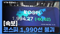 [속보] 코스피, 3.3% 급락...1,990선 붕괴 마감 / YTN