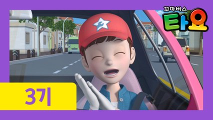 18화 최고의 정비사 l 꼬마버스타요 3기