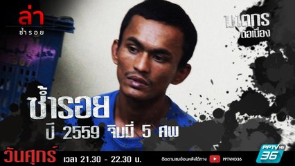 รายการล่า | EP.282 ตอน จิมมี่ 5 ศพ (2/4)