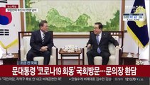 [녹취구성] 문 대통령 '코로나19 회동' 국회방문…문 의장 환담