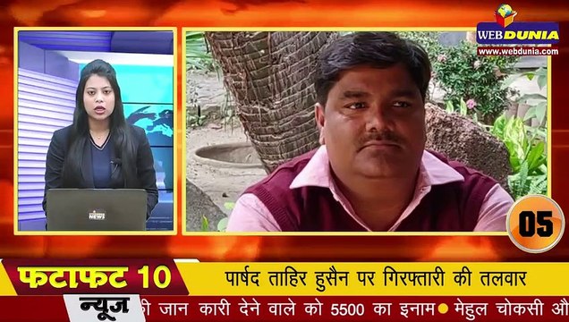 Ankit Sharma की मौत के मामले में Tahir Hussain पर गिरफ्तारी की तलवार