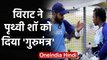 IND vs NZ 2nd Test: Virat Kohli gives special tips to Prithvi Shaw before the Test | वनइंडिया हिंदी